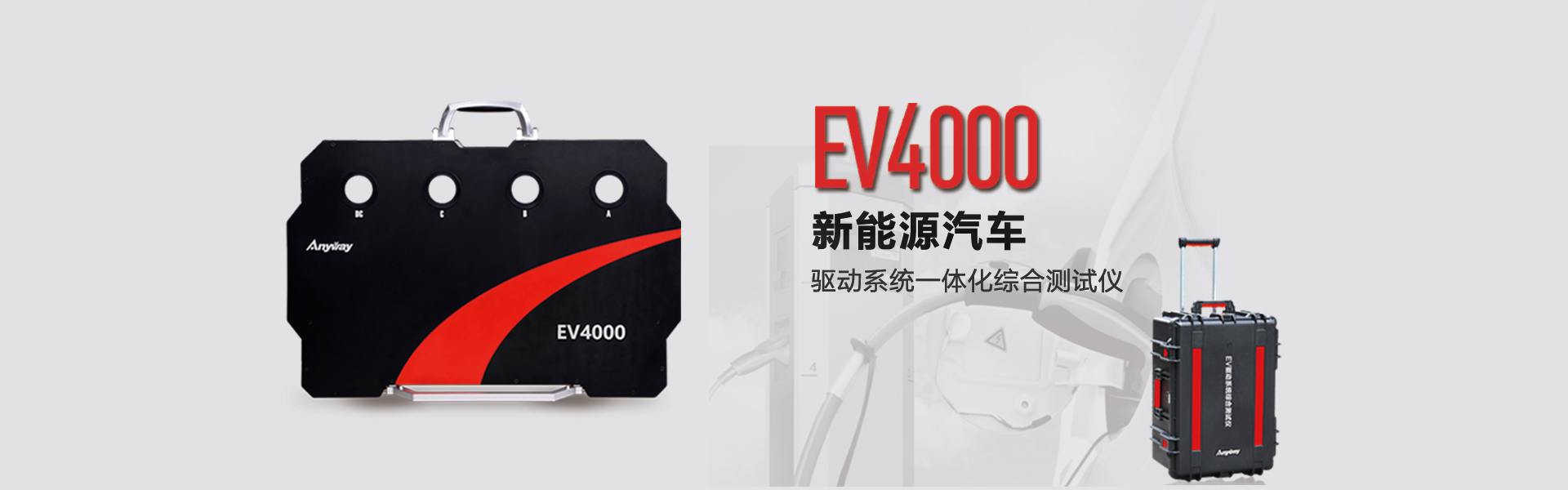EV4000動力系統綜合測試儀
