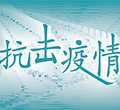 全民抗疫保衛戰